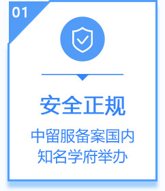 安全正规,中留服备案国内知名学府举办