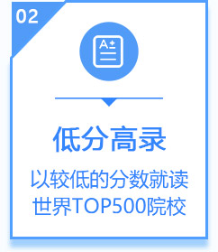 低分高录,以较低的分数就读世界TOP500院校