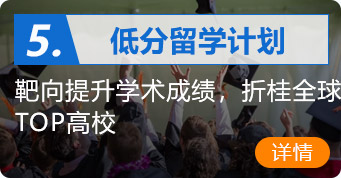 低分留学计划,靶向提升学术成绩,折桂全球TOP高校